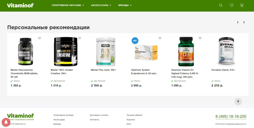 Блок «Персональные рекомендации» в интернет-магазине «Vitaminoff». Сделано в «ADM-Центр».png